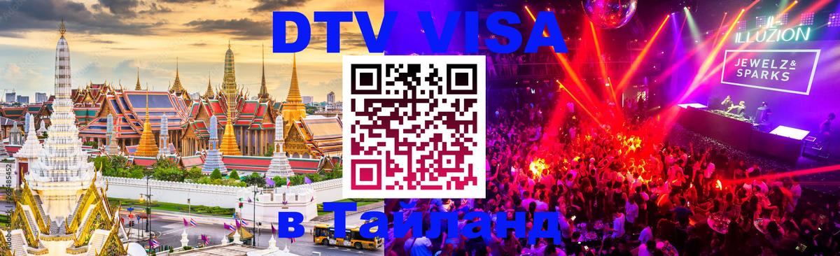 ДТВ VISA Тайланд для фрилансеров 