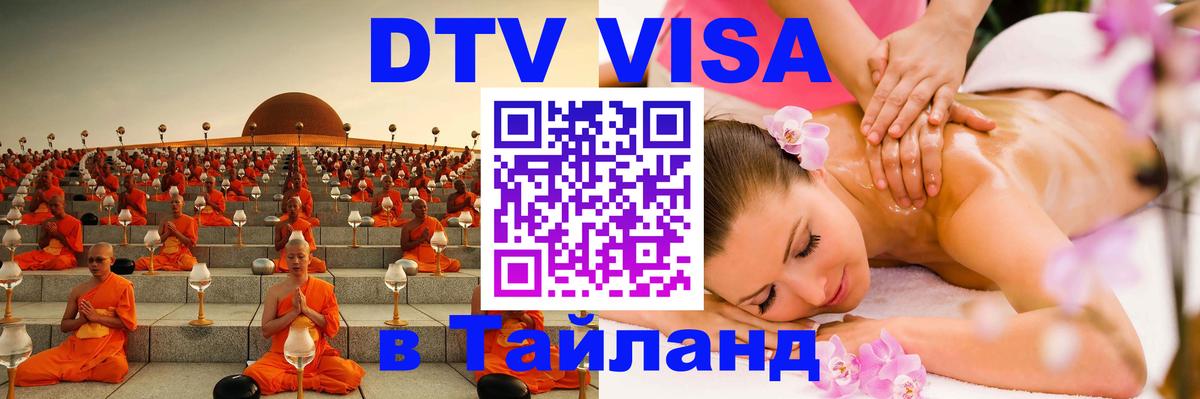 Destination Thailand Visa (DTV виза) 